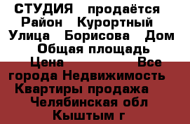 СТУДИЯ - продаётся › Район ­ Курортный › Улица ­ Борисова › Дом ­ 8 › Общая площадь ­ 19 › Цена ­ 1 900 000 - Все города Недвижимость » Квартиры продажа   . Челябинская обл.,Кыштым г.